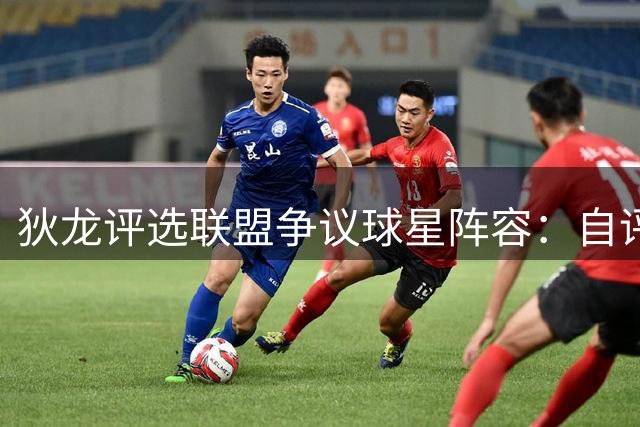 狄龙评选联盟争议球星阵容：自评领衔恶人榜
