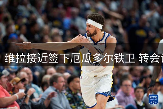 维拉接近签下厄瓜多尔铁卫 转会谈判进入关键阶段